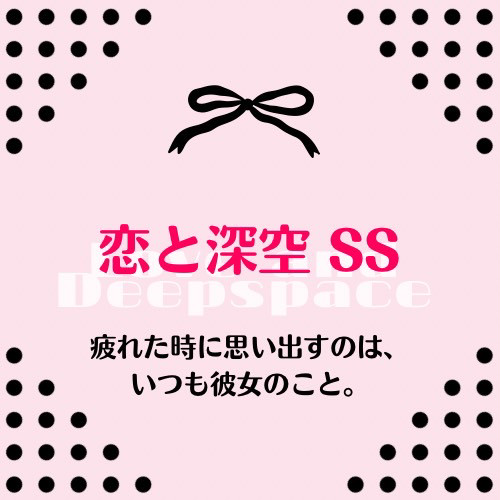 疲れた時に思うのは、いつも彼女のこと。