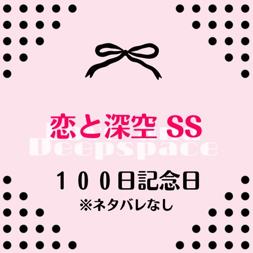 100日記念日