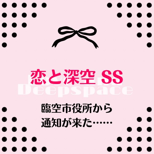臨空市役所から通知が来た……