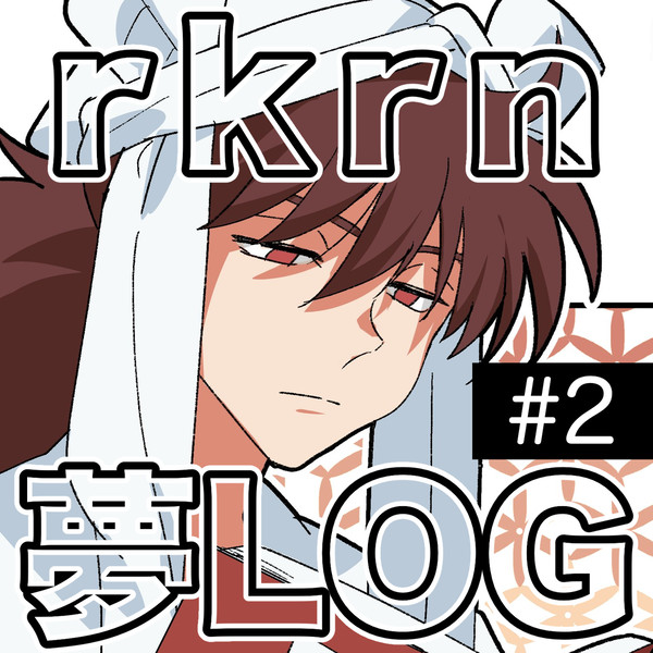 RKRN夢LOG②