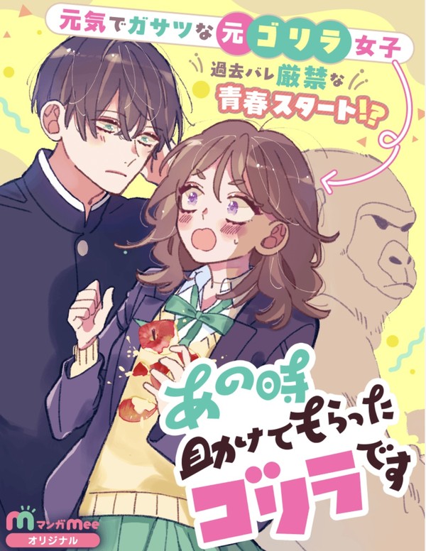 新連載「あの時助けてもらったゴリラです」
