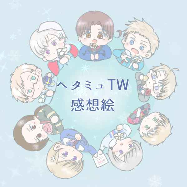 ヘタミュTW感想まとめ
