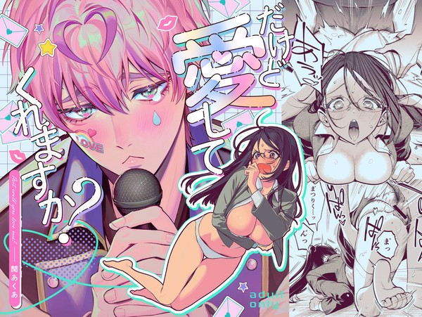 【R18創作男女】だけど愛してくれますか?