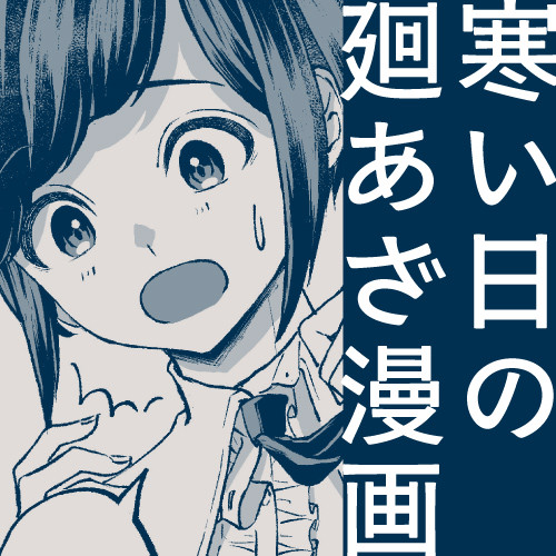 寒い日の廻あざ漫画