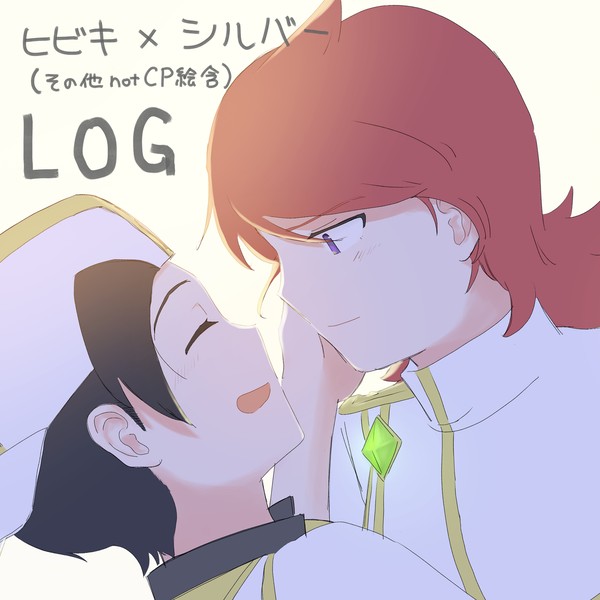 ヒビシルLOG