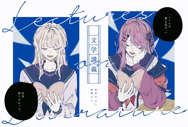 文学講義【倉持めると･栞葉るり】