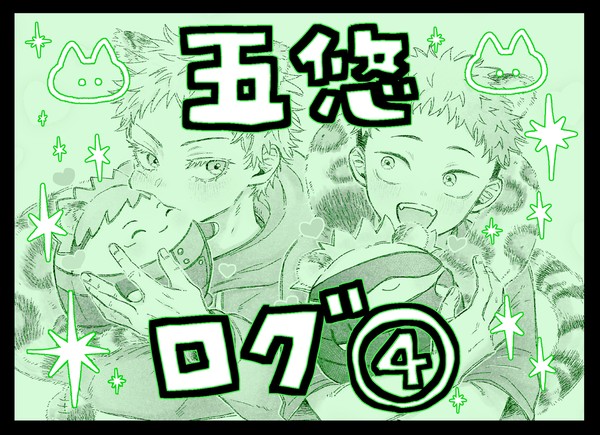五悠ログ④
