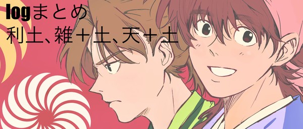 log2(土、利土、雑+土、天+土)
