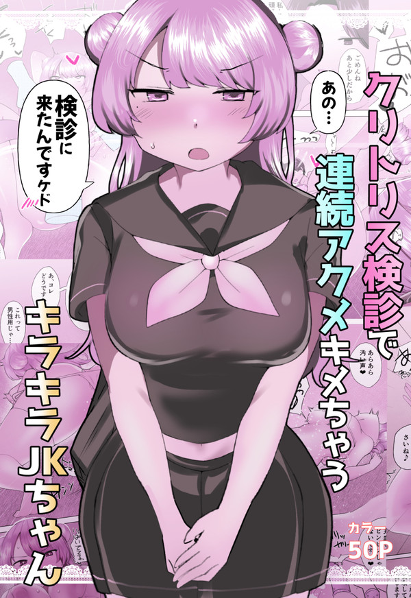 【販売開始】クリトリス検診で連続アクメキメちゃうJKちゃん