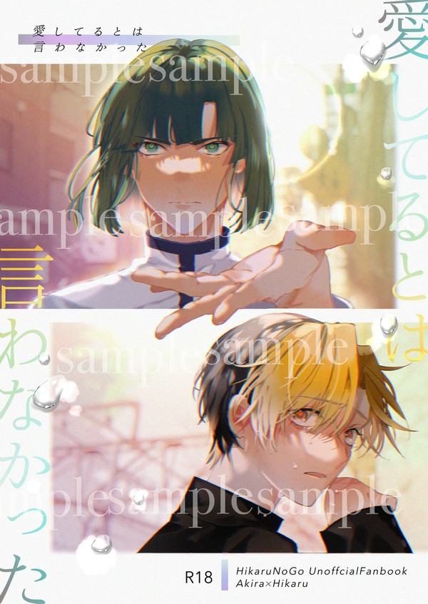 【新刊サンプル】愛してるとは言わなかった