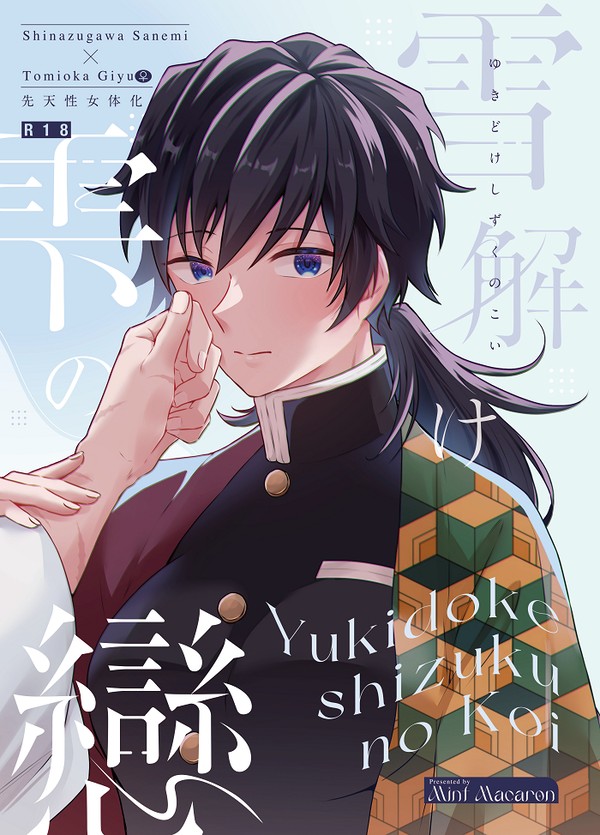 【期間限定】雪解け雫の戀【さねぎゆ♀】