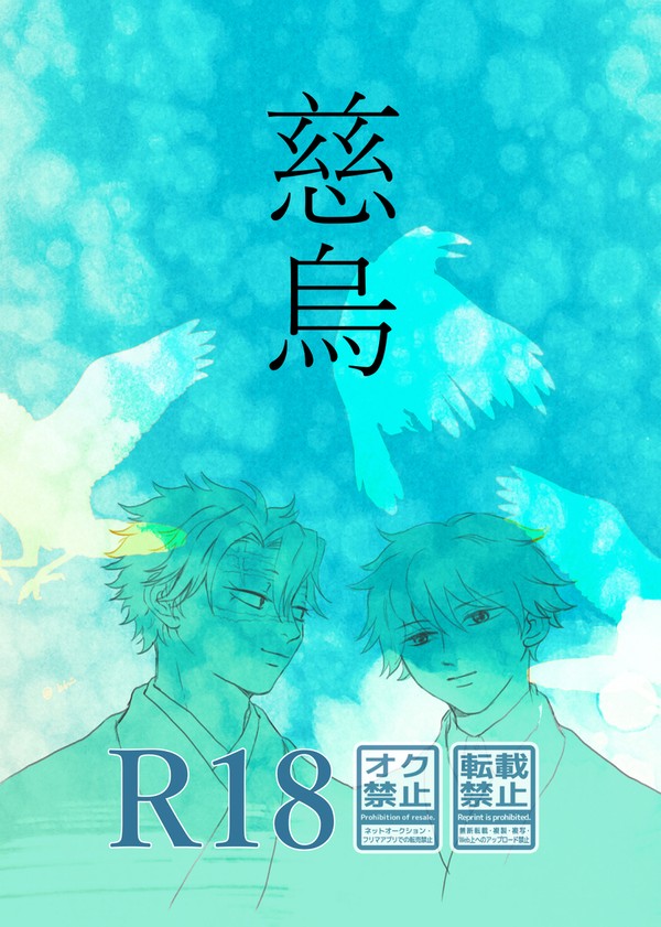 【WEB再録】 『慈烏』