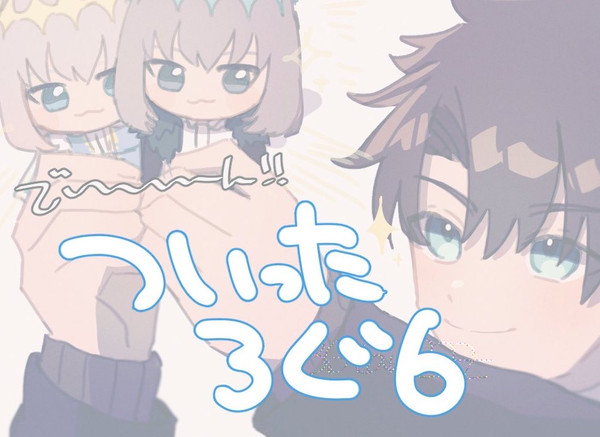 ついったーろぐ6