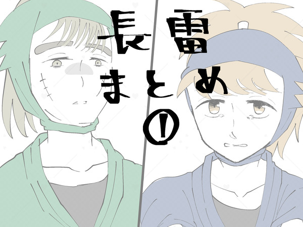 長雷まとめ①