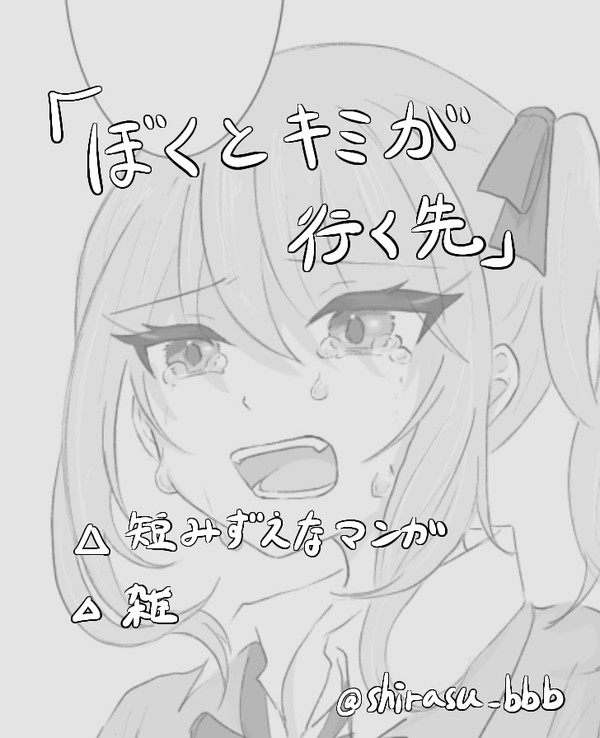 『ぼくとキミが行く先』
