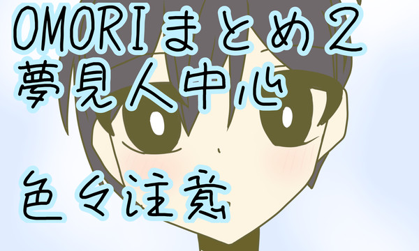 OMORIまとめ2