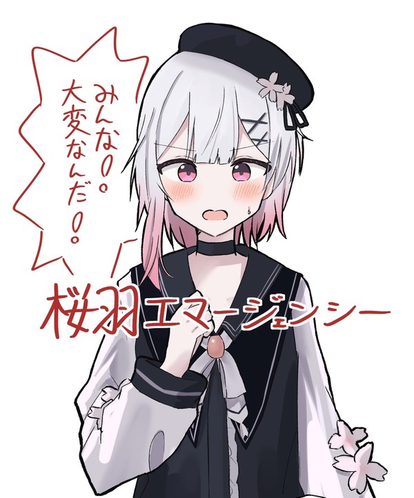 桜羽エマージェンシー