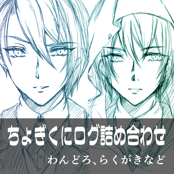 ちょぎくにログ詰め合わせ