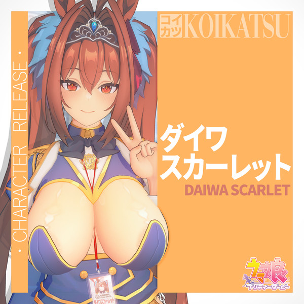 「コイカツ」 ダイワスカーレット v.3 ● キャラ配布