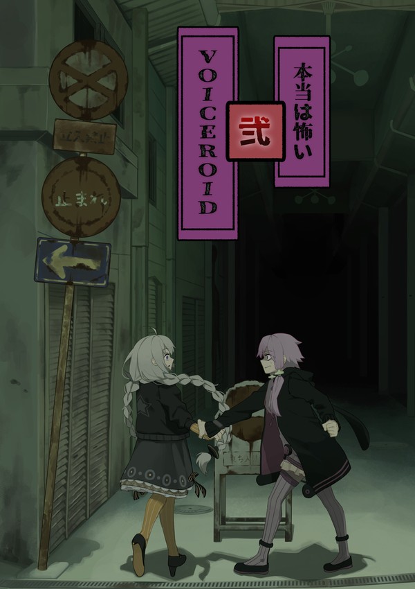 【WEB再録】 本当は怖いVOICEROID・弐