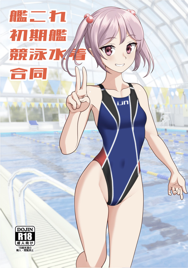 【C106新刊】艦これ初期艦競泳水着合同