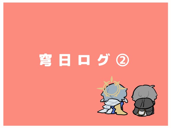 穹日ろぐ②