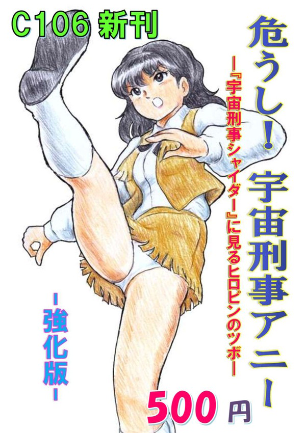 【C106新刊】 宇宙刑事アニー・ヒロピン研究本・【通販先行】
