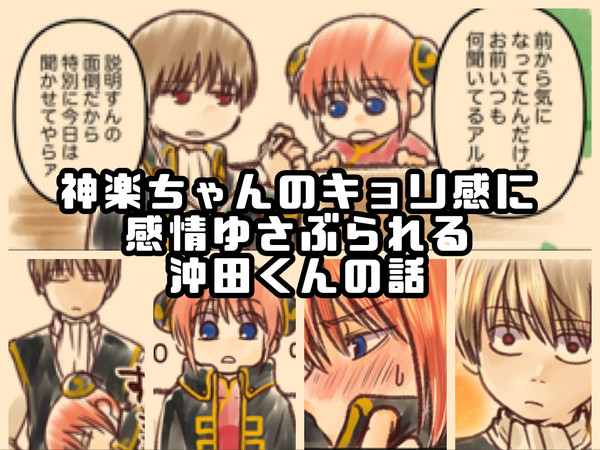 神楽ちゃんの距離感に感情揺さぶらる沖田くんの話
