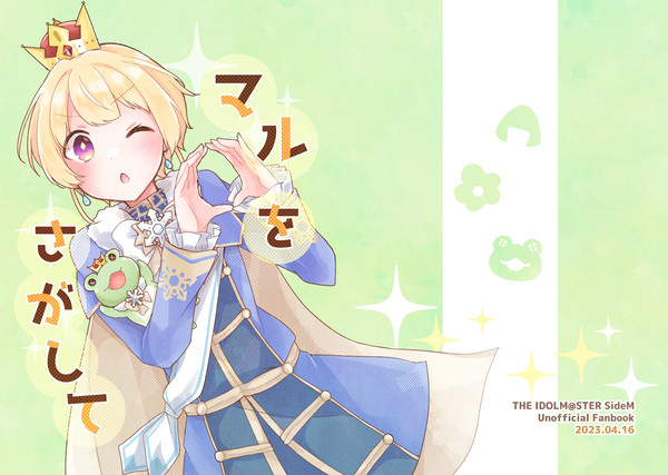 【Web再録】マルをさがして