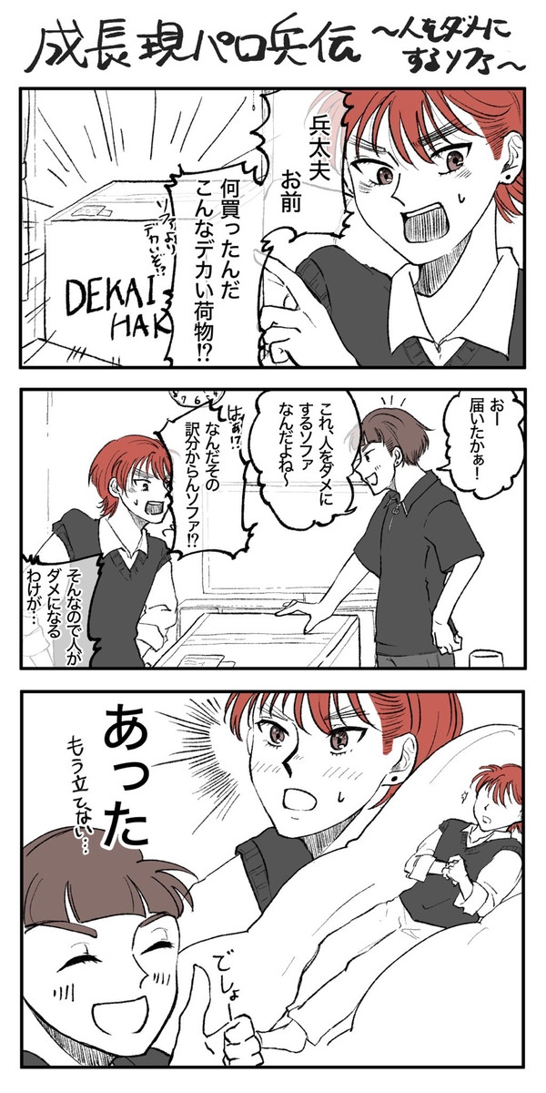 人をダメにするソファ(兵伝)