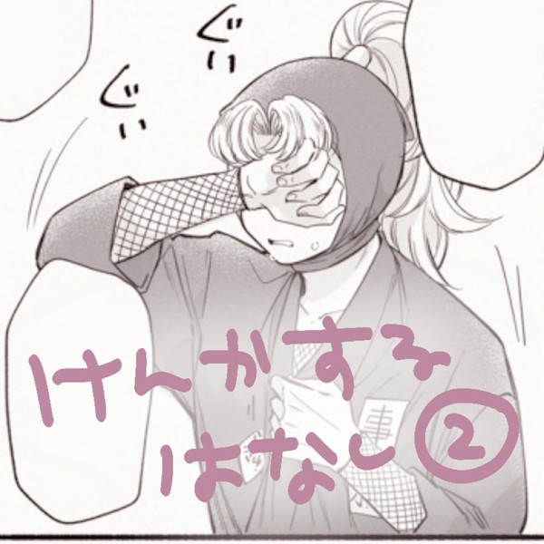 けんかするはなし2