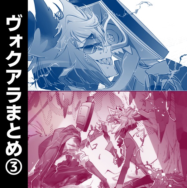 ヴォクアラまとめ③