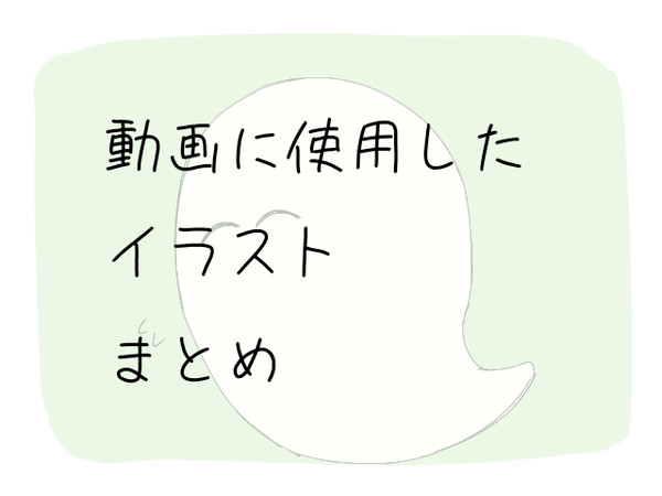 動画イラストまとめ