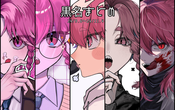 黒名まとめ1