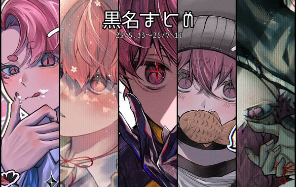 黒名まとめ5
