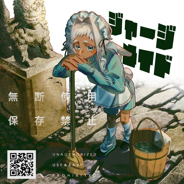 ジャージメイドっていいなあ