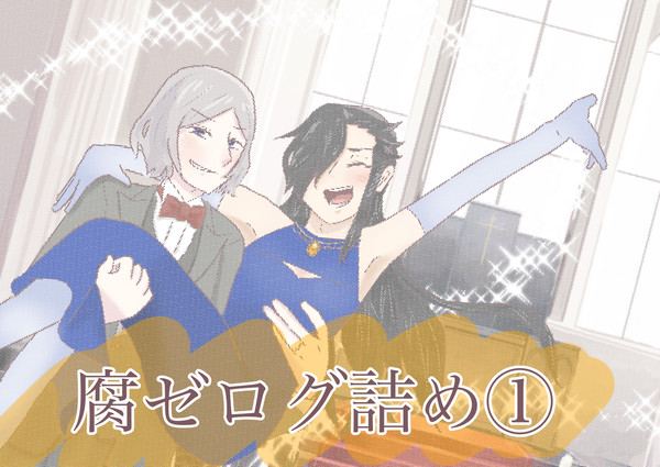 腐ゼログ詰め①