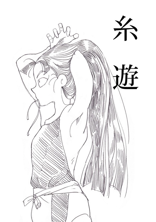 糸遊(文仙)