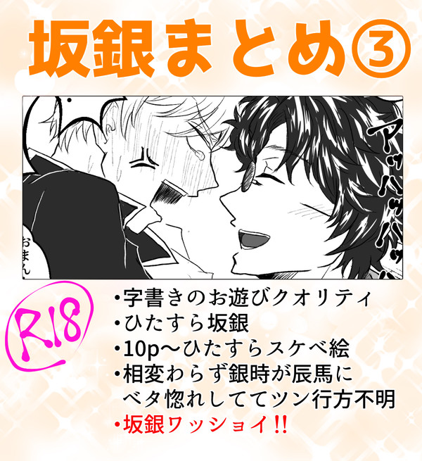 坂銀まとめ【R18】