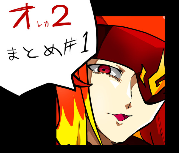 オレ2まとめ #1