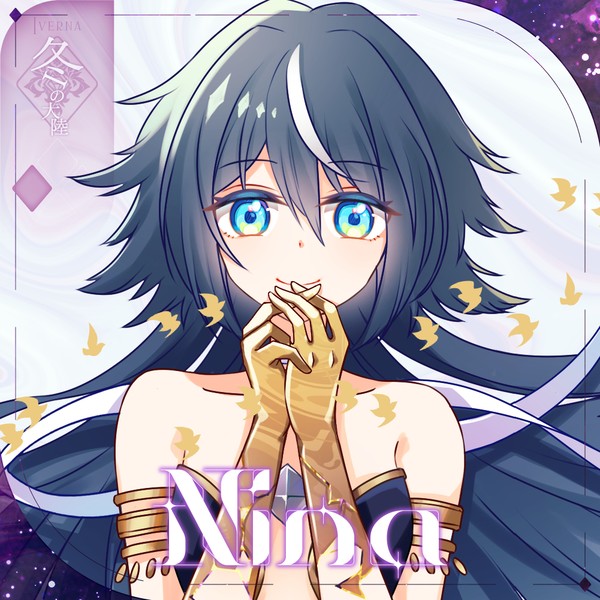 【シキプラ】ニーナ【第一季】