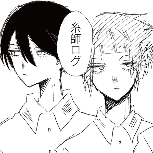 糸師log②