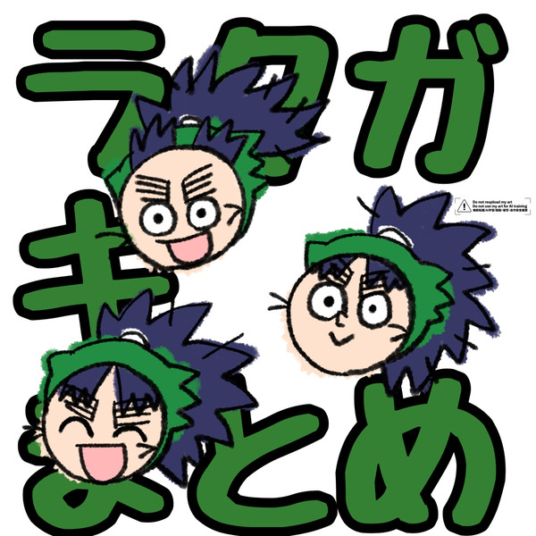 らくがき　まとめ①