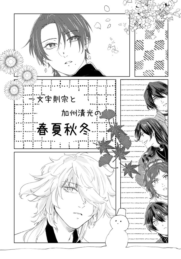 【Web再録】一文字則宗と加州清光の春夏秋冬【則清】