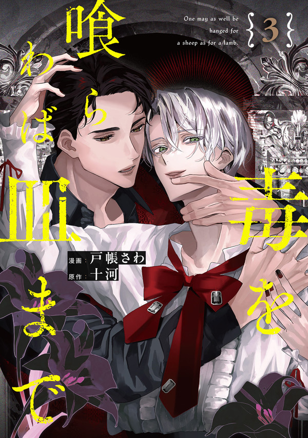 【1~3話】高潔な騎士×美しきヴィラン【商業BL】