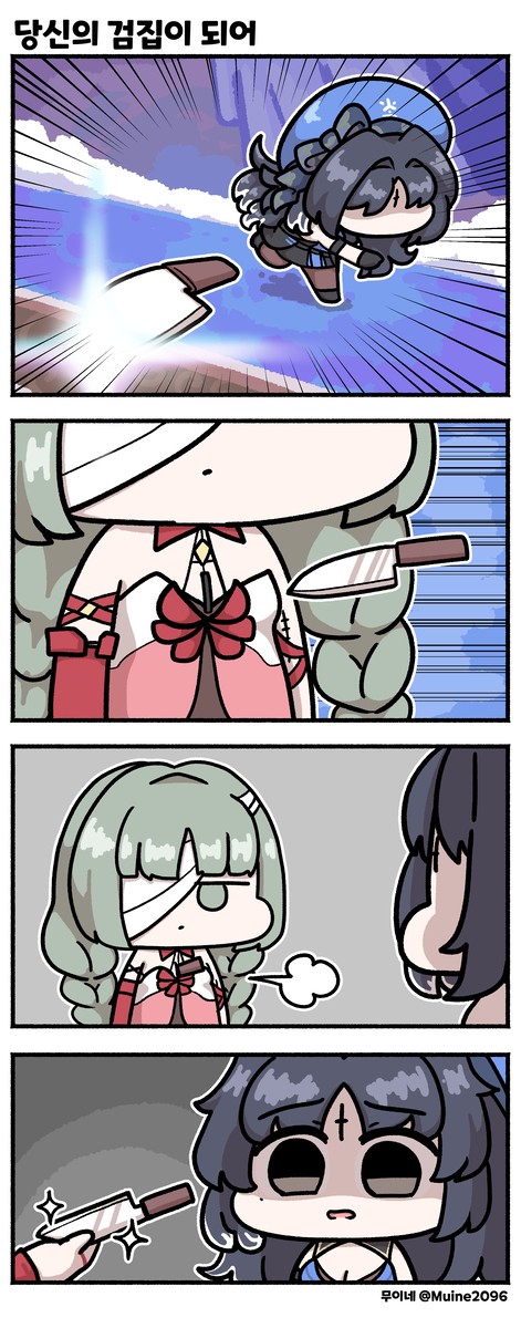 당신의 검집이 되어
