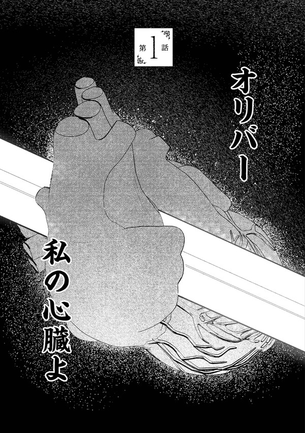 オリバーの心臓【1】