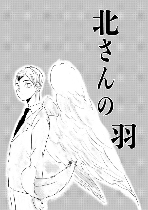 北さんの羽
