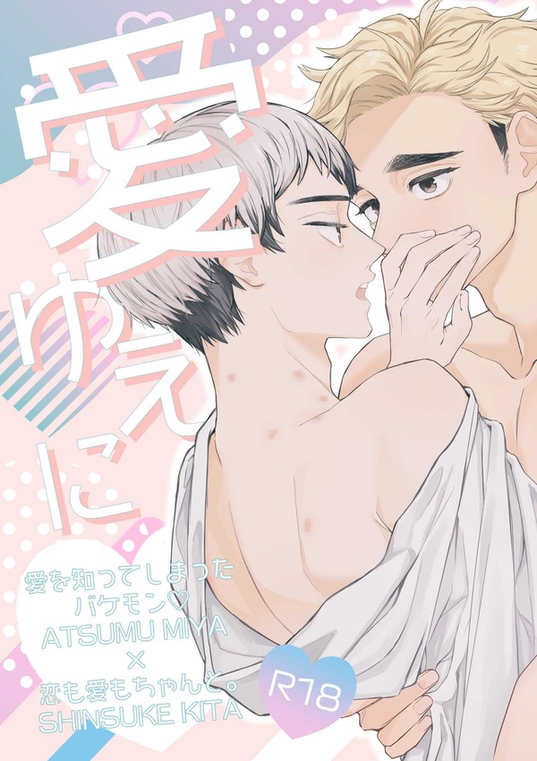 こいあつ記念侑北本再録