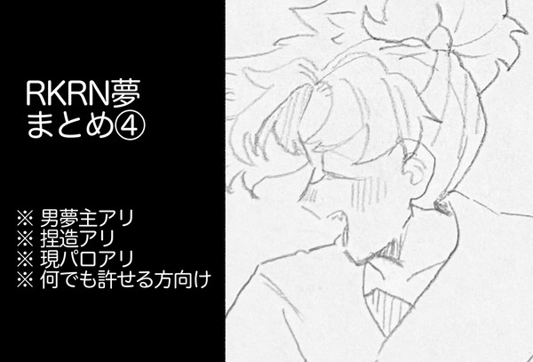rkrn夢まとめ④